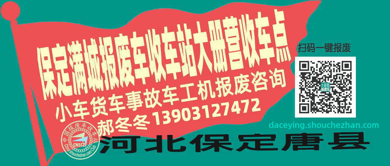 保定满城收车站报废咨询大册营收车点